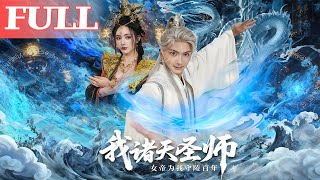 我诸天圣师：女帝为我守陵百年