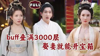 buff曡滿3000層，娶妻就能開寶箱
