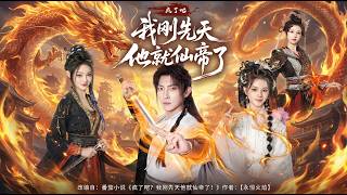 【高清全集】《疯了吧我刚先天他就仙帝了》