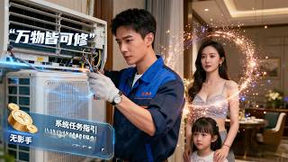 维修哥的万物皆可修系统