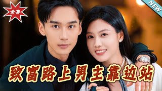 致富路上男主靠邊站