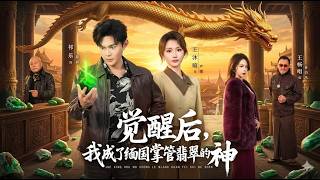 After Awakening, I Became the Emerald God of Myanmar