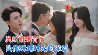 靳旺＆郇依心 | 被前男友用一千万美金抛弃后，她嫁给了北城最矜贵的男人。众人都道是利益联姻，却不知他