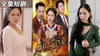 婚禮上的陌生人