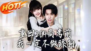 Back to 2014: No More Being a Doormat Before Gaokao