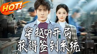 Transmigrated to 1959: Sign-In System at the Start