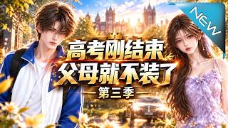 《高考刚结束父母就不装了 第三季》