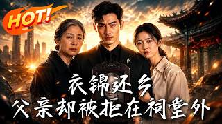 《衣錦還鄕，父親卻被拒在祠堂外》