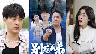 別惹我弟：兄弟重逢的意外之旅