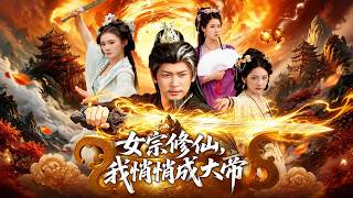 The Female Sect Cultivator: I Quietly Become the Great Emperor