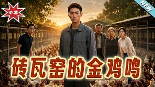 The Golden Rooster of the Brick Kiln