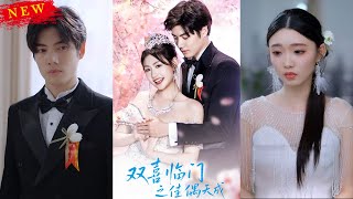 【MULTI SUB】《雙喜臨門之佳偶天成》【短劇郃集】