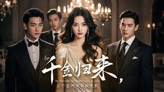 千金歸來：逆襲與複仇的黑暗之戰