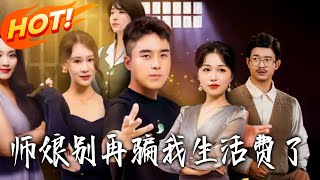 師娘別再騙我生活費了