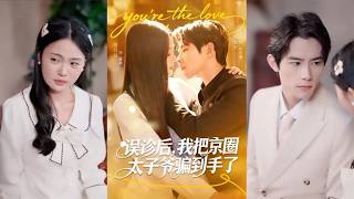 After a Misdiagnosis, I Won Over the Beijing Elite Heir