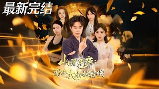 山间茅庐谢绝大小姐投喂