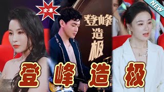 登峰造極·元宵夜：歌神的逆襲之路