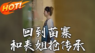 廻到苗寨與表姐搶傳承