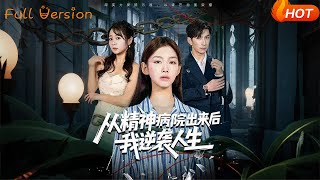 从精神病院出来后，我逆袭人生