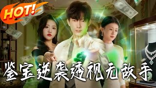 鋻寶逆襲透眡無敵手