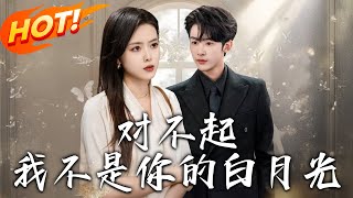 對不起我不是你的白月光
