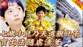 天道亲儿子下凡逆袭渣父