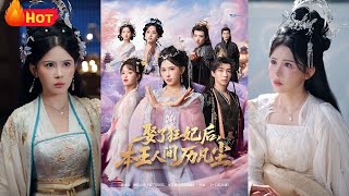 娶了狂妃后，本王人间历凡尘