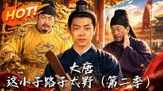 大唐：這小子路子太野（第二季）