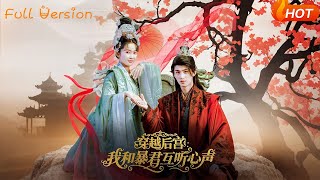 穿越后宫：我和暴君互听心声