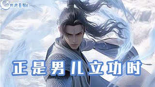 正是男兒立功時 & 巔峰神婿