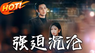 強迫沈淪：愛與救贖的都市逆襲