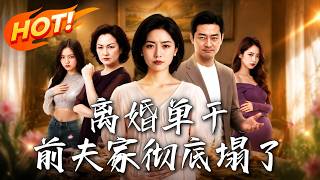 🔥年入三百萬卻拒給親媽救命錢？孕婦果斷離婚單乾逆襲暴富！黑心前夫一家則傾家蕩産全員落網！《離婚單乾，