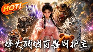 《烽火硝烟，百兽同护主》