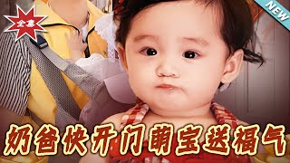 嬭爸快開門萌寶送福氣