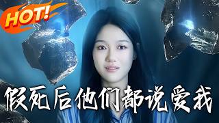 假死后，他们都说爱我