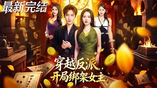 Transmigrated as the Villain: Kidnapping the Female Lead on Day One