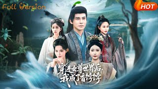穿進女尊世界後我成了香餑餑