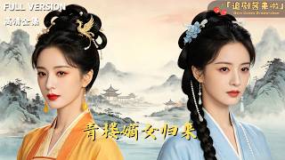 青楼嫡女归来