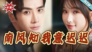 南風知我意遲遲