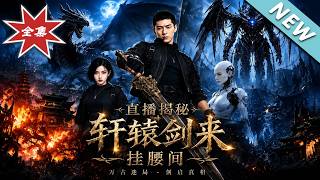 Live Broadcast Uncovering: The Xuanyuan Sword Hung at the Waist