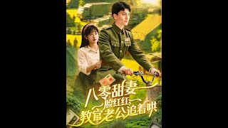 Blushing Sweet Wife: The Drill Sergeant's Chase
