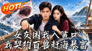 女友困我入鲨口，我契约百兽赶海暴富