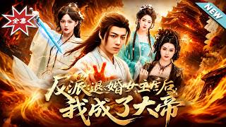 反派：退婚女主后，我成了大帝