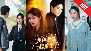【全集完结】《我和老婆一起重生了》别人重生靠系统，他重生靠老婆！而林婉宁也不是“柔弱女主”，前世教训