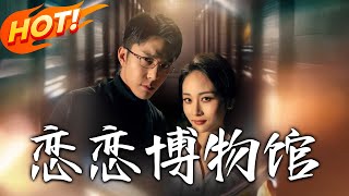 戀戀博物館：穿越脩仙的奇幻之旅