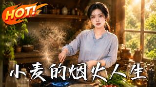 小麦的烟火人生