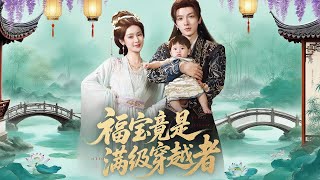 福寶竟是滿級穿越者