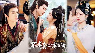 不求真心求苟活，奈何帝王偏爱我