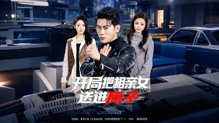 开局把相亲女送进局子