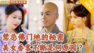 彿門秘宮之女客傳奇